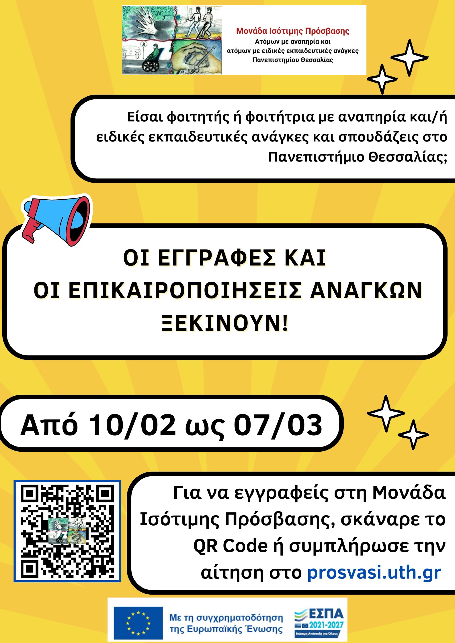Αφίσα Έναρξη νέων εγγραφών και επικαιροποίησης αναγκών στη Μονάδα Ισότιμης Πρόσβασης