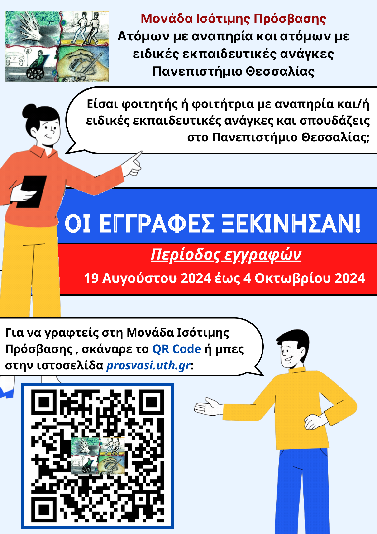Αφίσα Έναρξη εγγραφών των φοιτητών και φοιτητριών με αναπηρία στη Μονάδα Ισότιμης Πρόσβασης